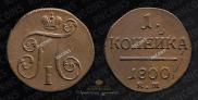 1 копейка 1800 года