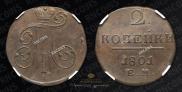 2 копейки 1801 года