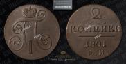 2 копейки 1801 года