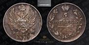 5 копеек 1815 года