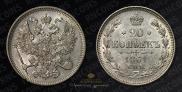 20 копеек 1861 года