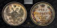15 kopecks 1861 year