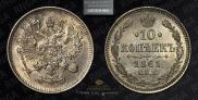 10 копеек 1861 года