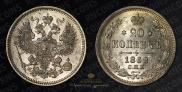 20 копеек 1862 года
