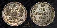 15 kopecks 1862 year