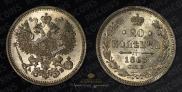 20 копеек 1863 года