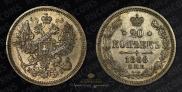 20 kopecks 1866 year