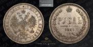 1 рубль 1867 года