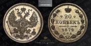20 kopecks 1879 year