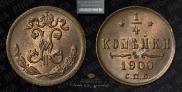 1/4 копейки 1900 года