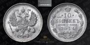 10 kopecks 1914 year