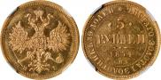5 рублей 1874 года