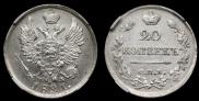 20 копеек 1821 года