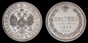 Полтина 1859 года