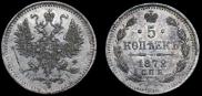 5 kopecks 1872 year
