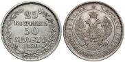 25 копеек - 50 грошей 1850 года