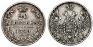 20 копеек 1849 года