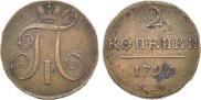 2 копейки 1797 года