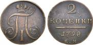 2 копейки 1798 года