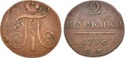 2 копейки 1798 года