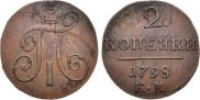 2 kopecks 1798 year