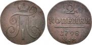 2 kopecks 1798 year