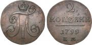 2 копейки 1799 года