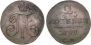 2 копейки 1799 года