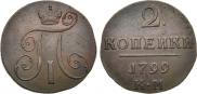 2 копейки 1799 года