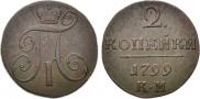 2 копейки 1799 года