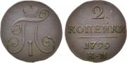 2 копейки 1799 года