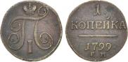 1 kopeck 1799 year