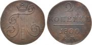 2 kopecks 1800 year