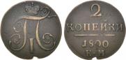 2 kopecks 1800 year