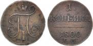 1 копейка 1800 года