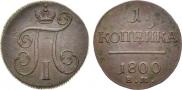 1 копейка 1800 года