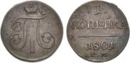 1 копейка 1801 года