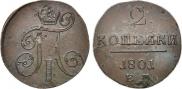 2 копейки 1801 года