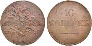 10 kopecks 1832 year