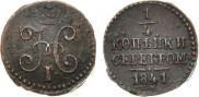 1/4 копейки 1841 года