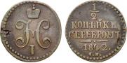 1/2 копейки 1842 года
