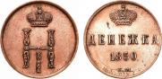 Денежка 1850 года