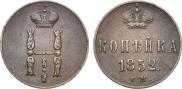 1 копейка 1852 года