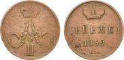 Денежка 1859 года