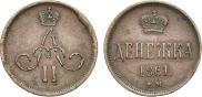 Денежка 1861 года