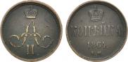 1 копейка 1864 года