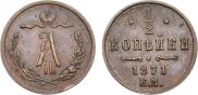 1/2 копейки 1871 года