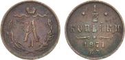 1/2 копейки 1871 года