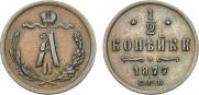 1/2 копейки 1877 года