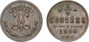 1/4 kopeck 1896 year